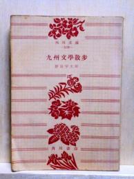 九州文學散歩