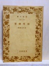 幼學綱要　岩波文庫