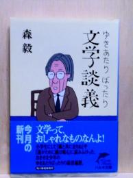 ゆきあたりばったり 文学談義　ハルキ文庫