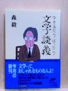 ゆきあたりばったり 文学談義　ハルキ文庫