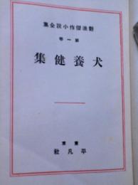 犬養健集　新進傑作小説全集　第1巻