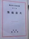 犬養健集　新進傑作小説全集　第1巻