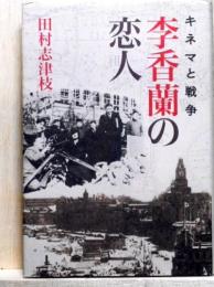李香蘭の恋人　キネマと戦争