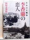 李香蘭の恋人　キネマと戦争