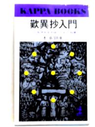 歎異抄入門　この乱世を生き抜くために カッパ・ブックス
