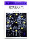 歎異抄入門　この乱世を生き抜くために カッパ・ブックス