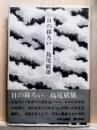 日の移ろい