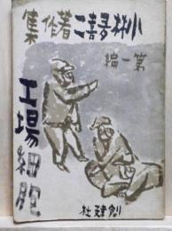 小林多喜二著作集 第1編　工場細胞