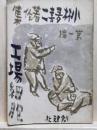 小林多喜二著作集 第1編　工場細胞