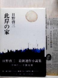 此岸の家　平林たい子賞受賞