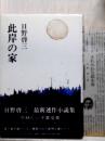 此岸の家　平林たい子賞受賞