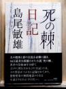 死の棘日記