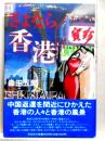 さよなら香港