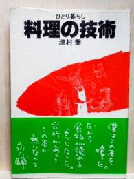ひとり暮らし 料理の技術