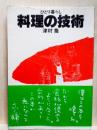 ひとり暮らし 料理の技術