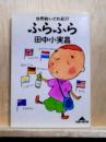 世界酔いどれ紀行 ふらふら　知恵の森文庫
