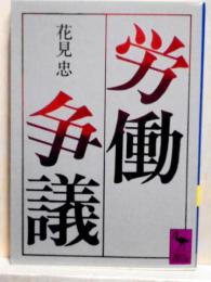 労働争議　講談社学術文庫