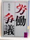 労働争議　講談社学術文庫