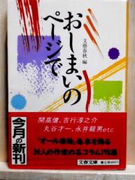 おしまいのページで　文春文庫