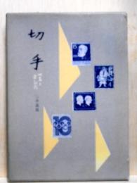 切手　収集と楽しみ方
