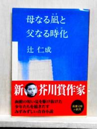 母なる凪と父なる時化  新潮文庫