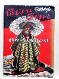 信じようと信じまいと　世界中のうそのようなほんとうの話