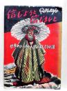 信じようと信じまいと　世界中のうそのようなほんとうの話