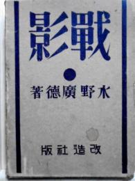 戦影