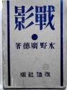 戦影