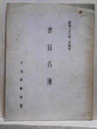 北海道郵趣会　会員名簿