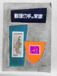郵便切手の常識