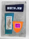 郵便切手の常識
