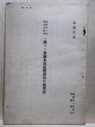 取扱注意 昭和十一年特別大演習ニ関スル参謀本部庶務課長口演要旨