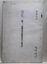 取扱注意 昭和十一年特別大演習ニ関スル参謀本部庶務課長口演要旨