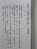 取扱注意 昭和十一年特別大演習ニ関スル参謀本部庶務課長口演要旨