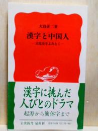 漢字と中国人　文化史をよみとく　岩波新書
