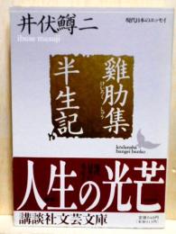 雞肋集半生記　講談社文芸文庫