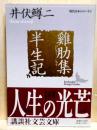 雞肋集半生記　講談社文芸文庫