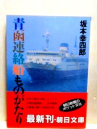 青函連絡船ものがたり　朝日文庫