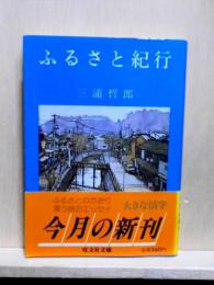 ふるさと紀行　旺文社文庫