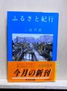 ふるさと紀行　旺文社文庫