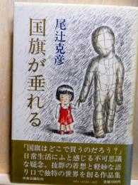 国旗が垂れる