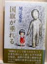 国旗が垂れる