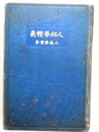 人相學精義