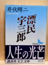 漂民宇三郎　講談社文芸文庫