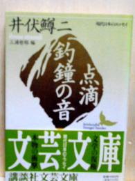 点滴　釣鐘の音　講談社文芸文庫