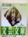 点滴　釣鐘の音　講談社文芸文庫