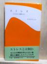 ストレス　近代社会と健康生活　創元医学新書