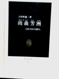 雨森芳洲 元禄享保の国際人 中公新書