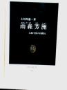 雨森芳洲 元禄享保の国際人 中公新書
